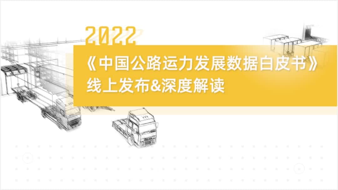 BG大游集团旗下中寰卫星车联网大数据助力《2022中国公路运力开展数据白皮书》发布