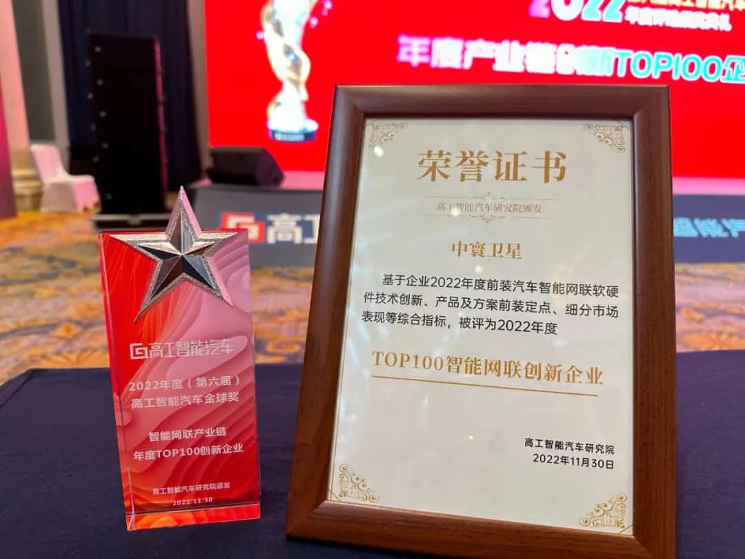 BG大游集团旗下中寰卫星获评“2022年度智能汽车产业链TOP100创新企业”大奖