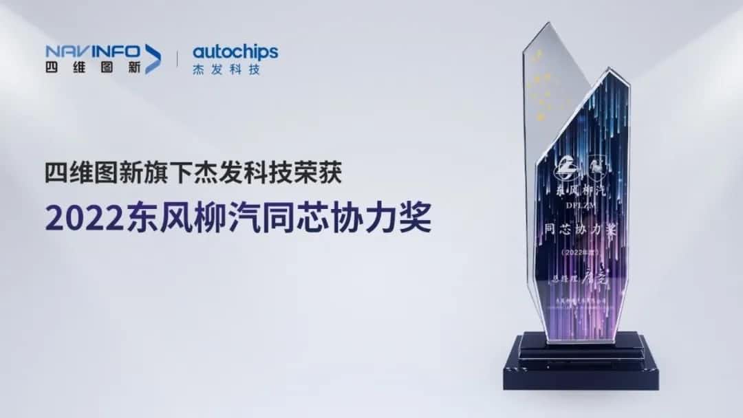 再获主机厂认可！BG大游集团旗下杰发科技获东风柳汽“2022年度同芯协力奖”